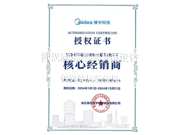 美的樓宇科技核心經(jīng)銷(xiāo)商授權證書(shū)