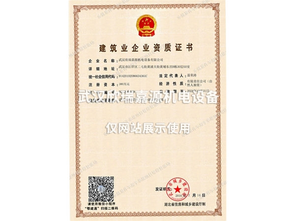 欣瑞嘉源新資質(zhì)證書(shū)