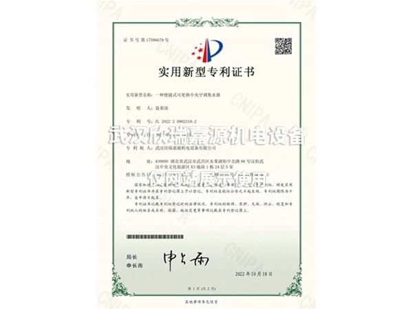 便捷式可更換中央空調集水器-實(shí)用新型專(zhuān)利證書(shū)