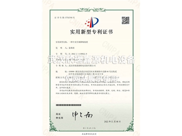 中央空調降噪裝置-實(shí)用新型專(zhuān)利證書(shū)