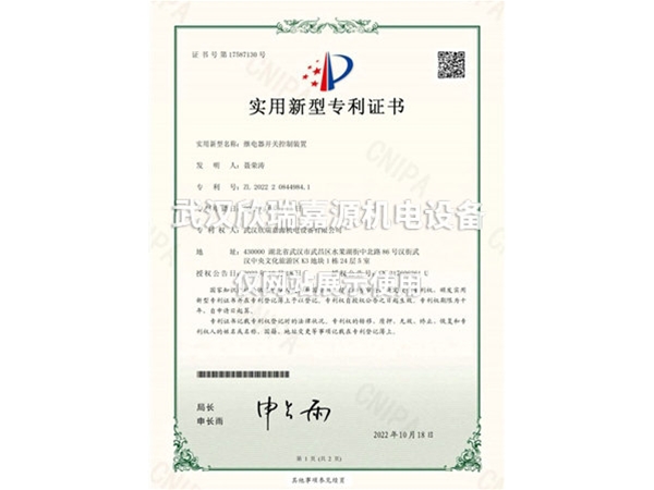 繼電器開(kāi)關(guān)控制裝置-實(shí)用新型專(zhuān)利證書(shū)