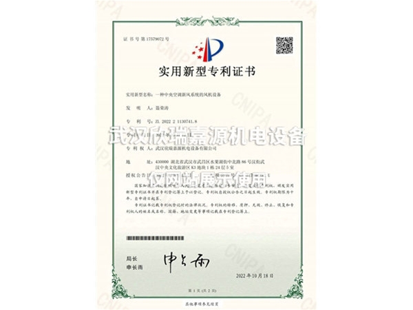 中央空調新風(fēng)系統的風(fēng)機設備-實(shí)用新型專(zhuān)利證書(shū)