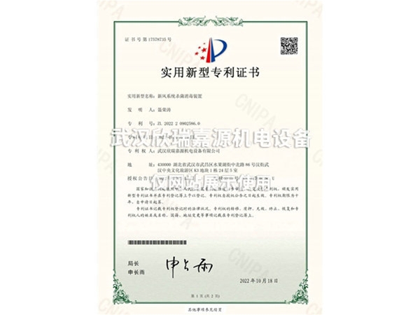 新風(fēng)系統殺菌消毒裝置-實(shí)用新型專(zhuān)利證書(shū)